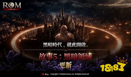 《ROM:王权之忆》大型更新〈故事5:黑暗领域〉正式上线