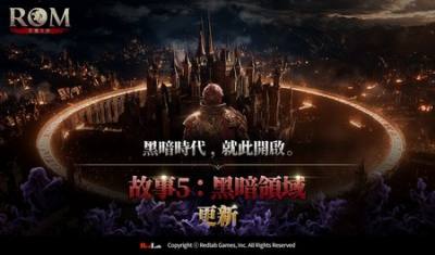 ​《ROM：王权之忆》大型更新〈故事5：黑暗领域〉正式上线