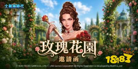 《大航海时代:起源》举办玫瑰花园活动 同步新增S级航海士「辛希瓜克」