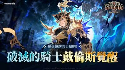 ​《七骑士 Re:BIRTH》觉醒版本＂戴伦斯＂正式登场 同步推出剧情活动＂全心只为了深渊＂​
