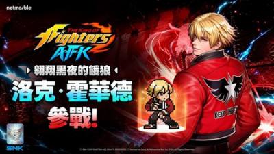 《THE KING OF FIGHTERS AFK》全新格斗家“洛克·霍华德”参战