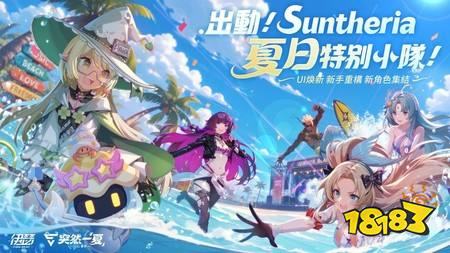 《伊瑟》SS5赛季【突然一夏】全面启动,推出全新玩法与庆典福利