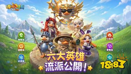 《嘎嘎奇兵:蛋力来胜》双平台公测今日正式启航 打造专属的超能鸟类军团