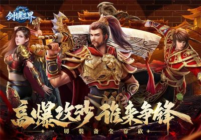 现在什么传奇好玩?长线不滚服网游《剑镇三界》实测推荐
