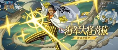618狂欢盛典:《航海王 启航》海军大将·黄猿光速降临,福利拉满!