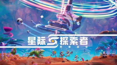 结伴奔赴星海,探秘异星疆域!合作太空冒险游戏《星际探索者:异星远征》现已全平