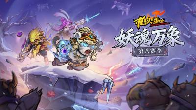 《枪火重生》第八赛季“妖魂万象”正式上线!全新雪山地图与赛季玩法登场,本体迎