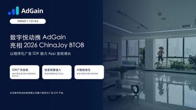 数字悦动携 AdGain 亮相 ChinaJoy BTOB,App 变现增长有了新答案