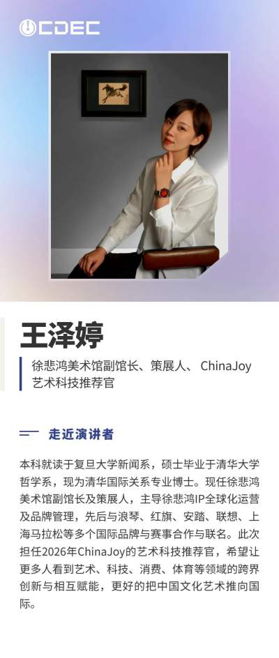 嘉宾公布|2026数字娱乐消费场景峰会第二批阵容亮相!