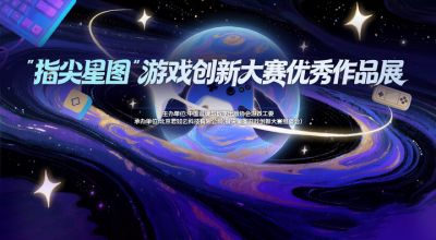 指尖轻触,大展星图 “指尖星图”游戏创新大赛优秀作品展惊艳开幕