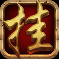 微信挂机传奇