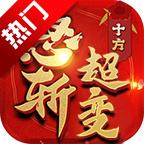 十方怒斩超变传奇手游