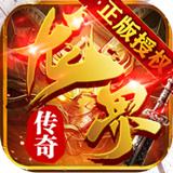 龙界传奇手游