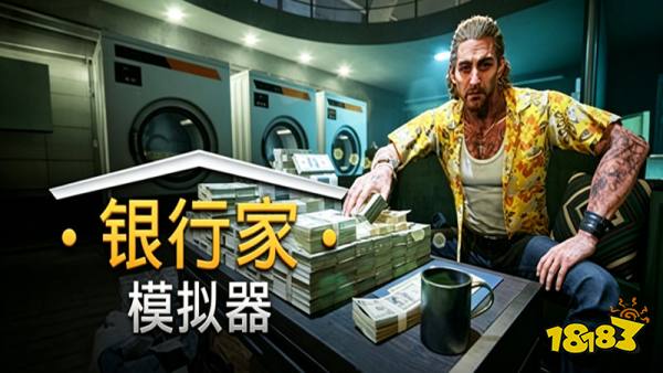 银行家模拟器手机版