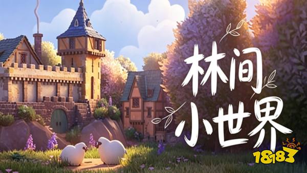 林间小世界手机版
