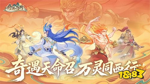 奇遇西行正式版下载