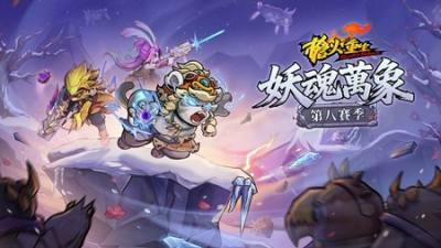 ​《枪火重生》第八赛季“妖魂万象”今日上线 以“魂坠”容纳技能构筑流派