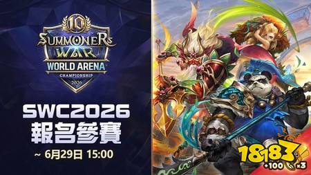 《魔灵召唤》十周年荣耀之战 SWC2026 赛事报名开跑 见证最强王者诞生