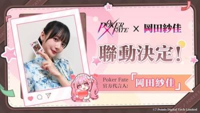 冈田纱佳出任《Poker Fate》官方代言人 专属联动将于6月25日开启