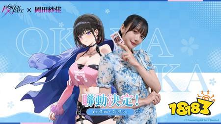 冈田纱佳出任《Poker Fate》官方代言人 专属联动将于6月25日开启