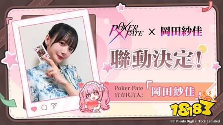 冈田纱佳出任《Poker Fate》官方代言人 专属联动将于6月25日开启
