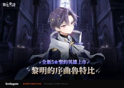 《第七史诗》新增全新英雄「黎明的序曲鲁特比」​