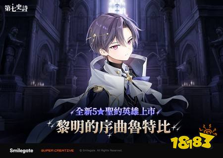 《第七史诗》新增全新英雄「黎明的序曲鲁特比」