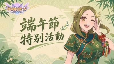 ​《逆转魔卡》端午特别活动「粽夏竞渡」即将登场 参与活动兑换限定卡背与英雄奖励
