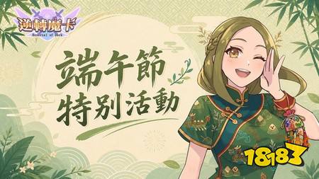 《逆转魔卡》端午特别活动「粽夏竞渡」即将登场 参与活动兑换限定卡背与英雄奖励