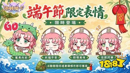 《逆转魔卡》端午特别活动「粽夏竞渡」即将登场 参与活动兑换限定卡背与英雄奖励