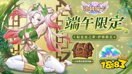 《逆转魔卡》端午特别活动「粽夏竞渡」即将登场 参与活动兑换限定卡背与英雄奖励