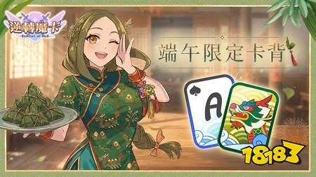 《逆转魔卡》端午特别活动「粽夏竞渡」即将登场 参与活动兑换限定卡背与英雄奖励