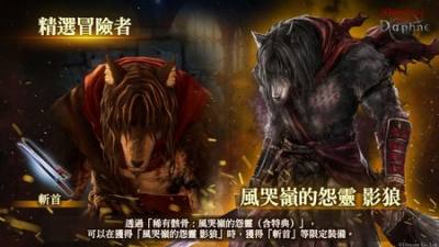 ​《辟邪除妖 Variants Daphne》全新冒险者“风哭岭的怨灵 影狼”登场