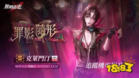 《无期迷途》全新主题活动「暗轨难明」开启 全新禁闭者克莱门汀、福伦辛卡同步登场
