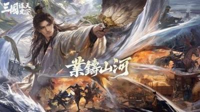 ​《三国：谋定天下》首个问鼎赛季＂业铸山河＂6月20日开启 ＂神韬驭势·诸葛亮＂登场