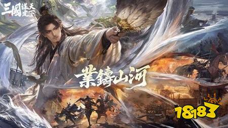《三国:谋定天下》首个问鼎赛季