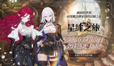 奇幻收集型 JRPG 新作《星绊之旅》宣布6月30日全球上市 事前预约活动进行中