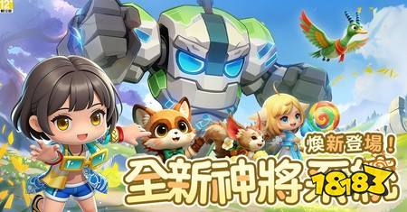《幻兽之旅:新纪元》全新神将系统与蓬莱仙岛玩法今日上线