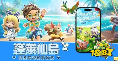 《幻兽之旅:新纪元》全新神将系统与蓬莱仙岛玩法今日上线