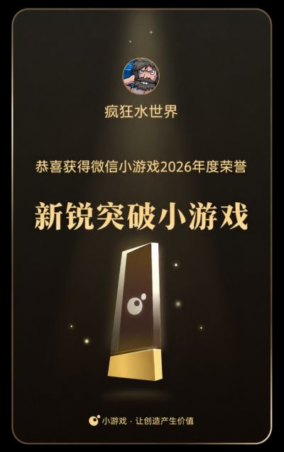 海上末日题材突围,《疯狂水世界》荣获微信小游戏“新锐突破小游戏”