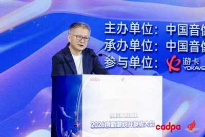 中国音数协常务副理事长兼秘书长敖然在2026创新游戏开发者大会上的致辞