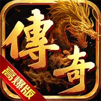传奇高爆下载