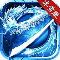 冰雪传奇单职业官方正版