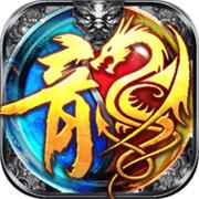 传奇微信版游戏