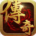 3职业的传奇手游