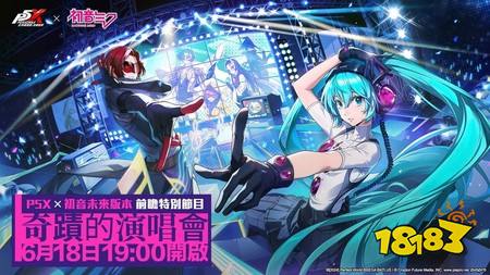 ​《女神异闻录：夜幕魅影》宣布与人气虚拟歌手「初音未来」展开联动 前瞻特别节目6/18登场