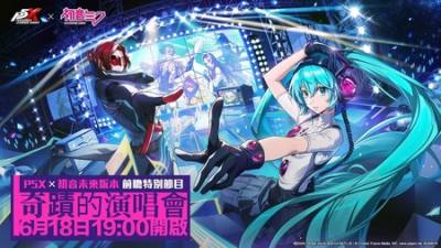 ​《女神异闻录：夜幕魅影》宣布与人气虚拟歌手「初音未来」展开联动 前瞻特别节目6/18登场