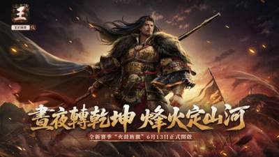 ​《王于兴师》新赛季“火鼓旌旗”正式上线 新增“昼夜变化”系统模拟真实战场昼夜环境