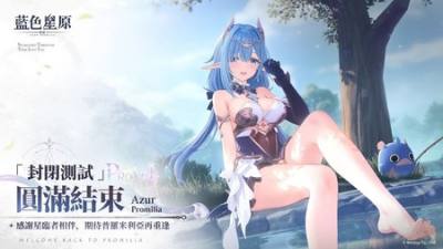​《蓝色星原：旅谣》电玩疯封闭测试实机试玩影片抢先看 一睹游戏剧情、战斗画面等内容