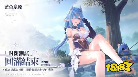 ​《蓝色星原：旅谣》电玩疯封闭测试实机试玩影片抢先看 一睹游戏剧情、战斗画面等内容